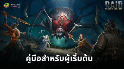 RAID: Shadow Legends เคล็ดลับสำหรับผู้เริ่มต้นและแนวทางการพัฒนา