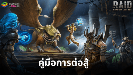 RAID: Shadow Legends – คู่มือการต่อสู้ บทนำสู่ระบบการต่อสู้สำหรับผู้เล่นใหม่