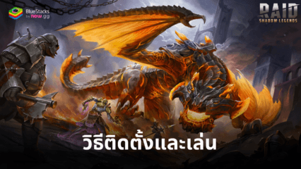 วิธีเล่น RAID: Shadow Legends บน PC ด้วย BlueStacks