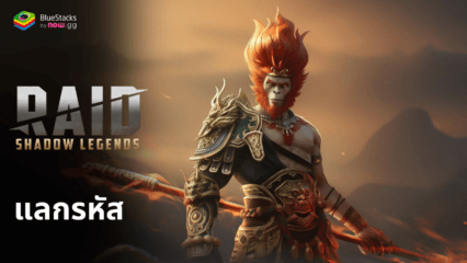 Raid: Shadow Legends – รหัสแลกรับที่ใช้งานได้ทั้งหมด พฤศจิกายน 2024