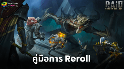 คู่มือการ Reroll RAID: Shadow Legends – วิธีสร้างตัวละครใหม่หรือรีเซ็ตความคืบหน้าของคุณ