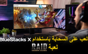 كيف تلعب RAID: Shadow Legends على السحابة باستخدام BlueStacks X
