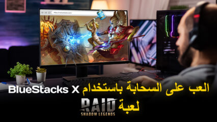 كيف تلعب RAID: Shadow Legends على السحابة باستخدام BlueStacks X