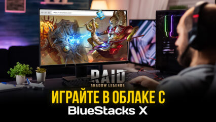 Как играть в RAID: Shadow Legends в облаке вместе с BlueStacks X?