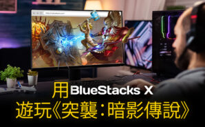 如何用BlueStacks X在雲端上遊玩《突襲:暗影傳說》