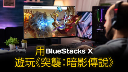 如何用BlueStacks X在雲端上遊玩《突襲：暗影傳說》