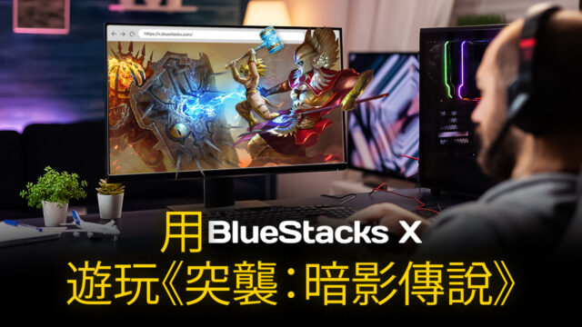 如何用BlueStacks X在雲端上遊玩《突襲:暗影傳說》