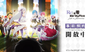 《Re:從零開始的異世界生活 Lost in Memories》繁中版預約福利公開 開服即送三星雷姆與20連抽