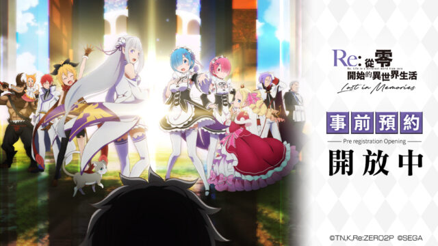 《Re:從零開始的異世界生活 Lost in Memories》繁中版預約福利公開 開服即送三星雷姆與20連抽