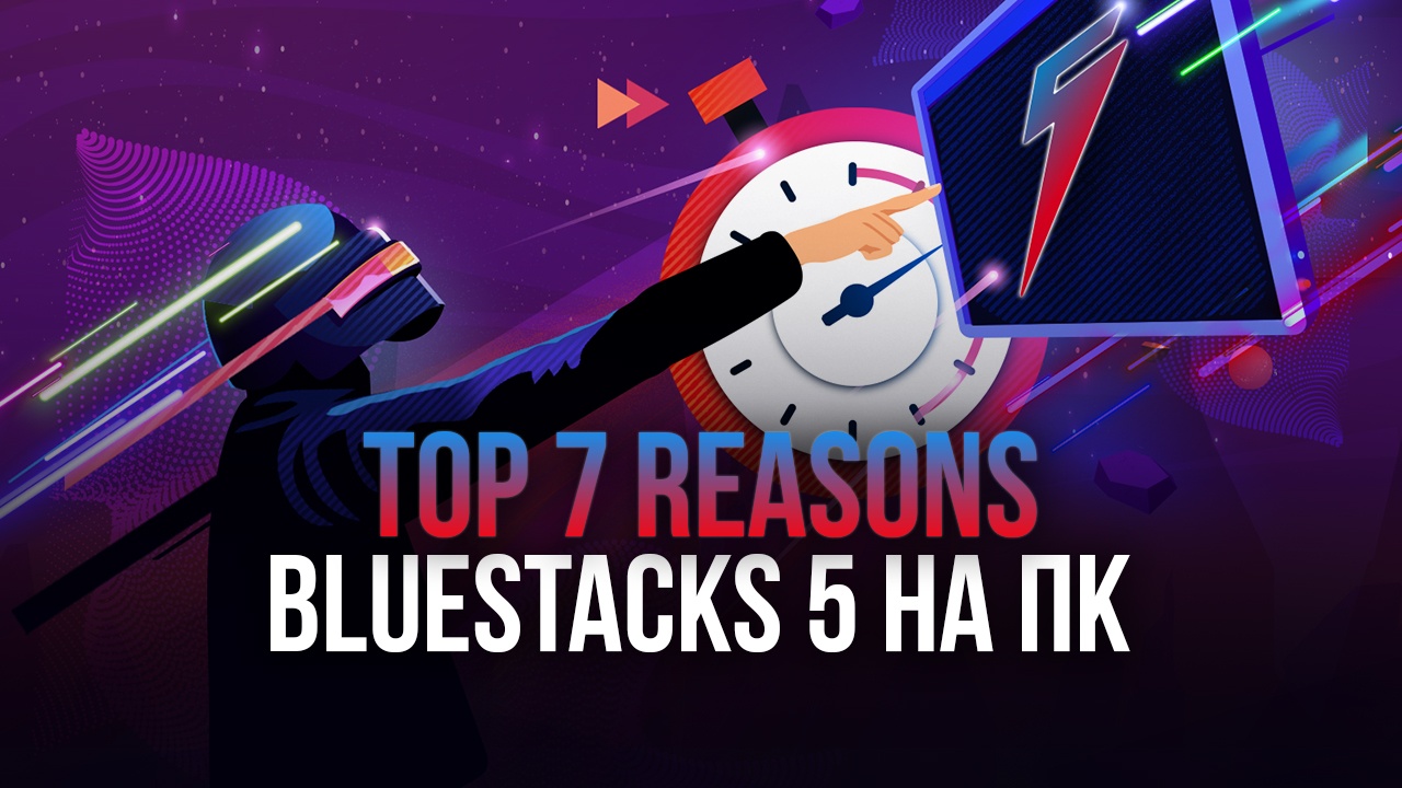 7 причин, почему вам стоит установить BlueStacks 5 после глобального релиза