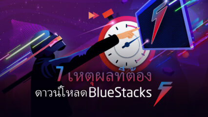 BlueStacks 5 Global Release – 7 เหตุผลที่คุณควรลองรุ่นใหม่