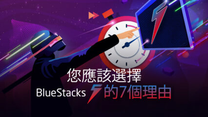 BlueStacks 5全球發行版，推進嘗試的七個理由