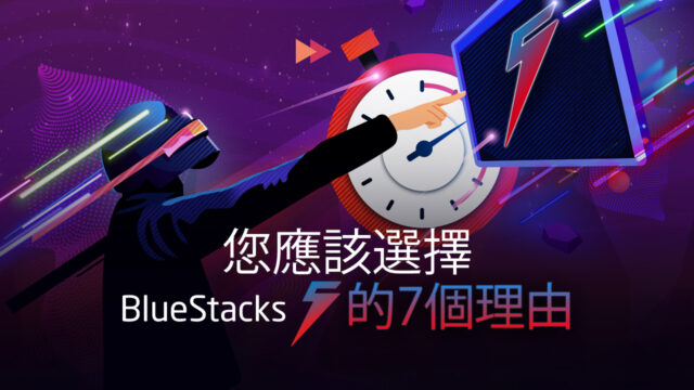 BlueStacks 5全球發行版,推進嘗試的七個理由