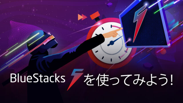 BlueStacks 5でプレイすべき7つの理由