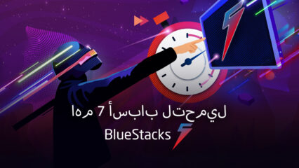 الإصدار العالمي من BlueStacks 5 – سبعة أسباب لماذا يجب أن تجرب النسخة الجديدة.