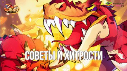 Red Dragon Legend — Hunger Chest — Советы и Хитрости Для Улучшения Вашего Аккаунта