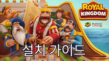 블루스택으로 PC에서 로얄 킹덤 (Royal Kingdom) 플레이