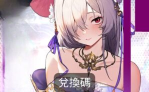 決戰!異世大唐 – 禮品兌換碼