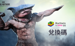 亞瑟王：傳奇崛起 &#8211; 禮品兌換碼