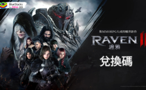 RAVEN2:渡鴉 – 禮品兌換碼