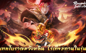 Renegade Immortal คู่มือสำหรับผู้เริ่มต้น