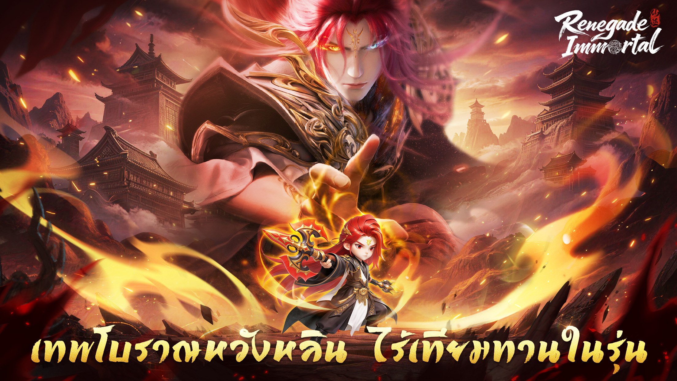 Renegade Immortal คู่มือสำหรับผู้เริ่มต้น