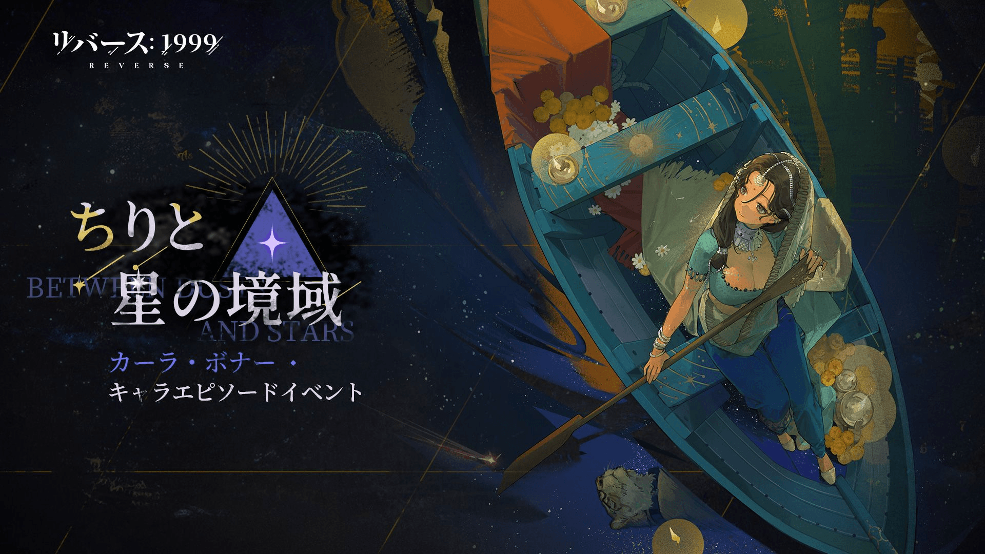 『リバース：1999』異国情緒あふれる新イベント開幕、カーラ・ボナー（CV.大坪由佳）＆カンジーラ（CV.赤﨑千夏）が初登場