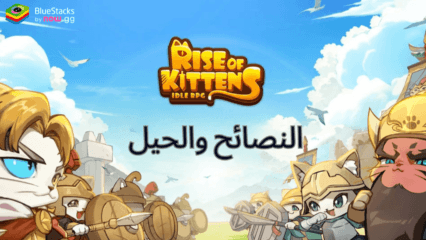 إتقان لعبة Rise of Kittens: Idle RPG على BlueStacks – نصائح وحيل رائعة