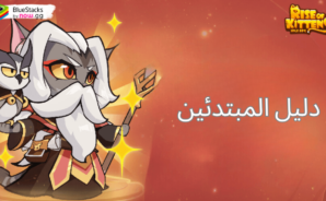 دليل المبتدئين الشامل للعبة Rise of Kittens: Idle RPG
