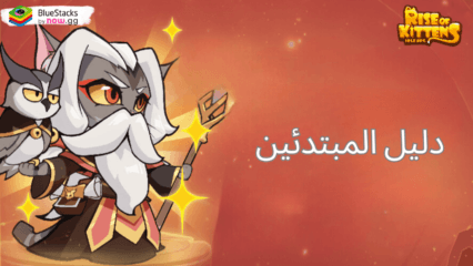 دليل المبتدئين الشامل للعبة Rise of Kittens: Idle RPG