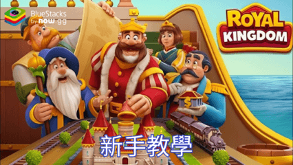 《Royal Kingdom》新手教學：了解拼圖解謎