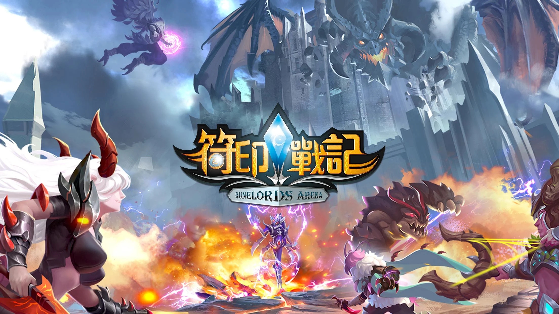 《符印戰記 Runelords Arena Online》預約得S級神坦伴你對抗之路