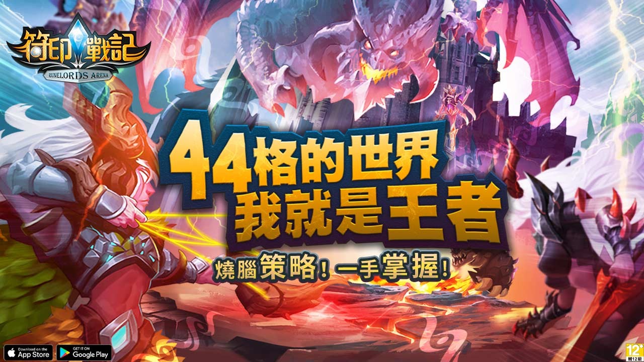 《符印戰記 Runelords Arena Online》預約得S級神坦伴你對抗之路