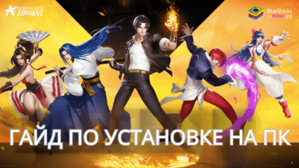 Как Скачать Игру SNK All-Star Brawl на ПК с BlueStacks