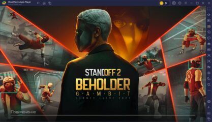 Гайд по обновлению Beholder: Gambit в Standoff 2