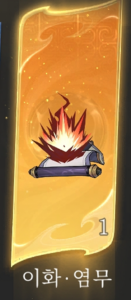 검선귀환 공략 - 수련 계열 가이드