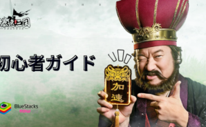 『爆速三国-フルスロットル』初心者ガイド