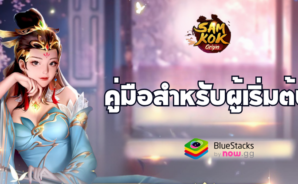 Samkok Origin TH – คู่มือสำหรับผู้เริ่มต้น เตรียมพร้อมรบได้ทันที