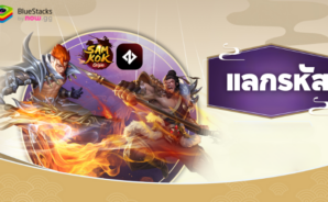 Samkok Origin TH – รหัสแลกใช้งานได้ทั้งหมดเดือน พฤศจิกายน 2024
