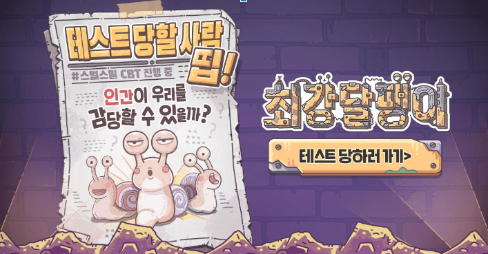 큐씨플레이, 예측불가 어드벤처 RPG '최강달팽이' CBT 모집 개시