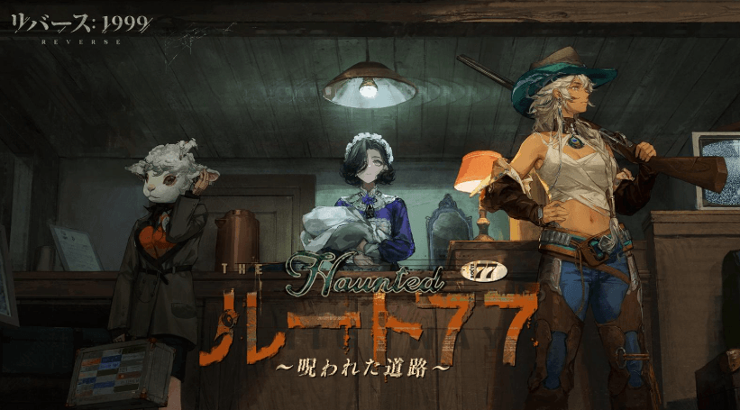 『リバース：1999』テキサスの荒野に佇むモーテルの怪談ーーVer2.1「ルート77 ～呪われた道路～」開催