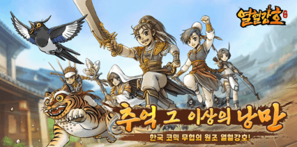 열혈강호 귀환 – 초보자 성장 공략법