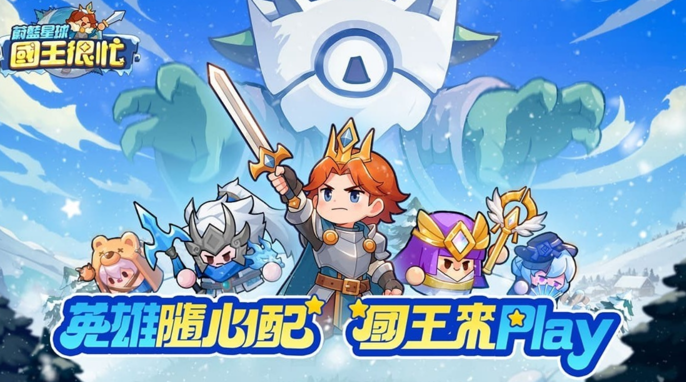 「蔚藍星球 國王很忙」角色排行