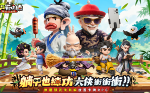 「人人有功練:腸仔江湖見」新手攻略