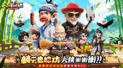 「人人有功練：腸仔江湖見」新手攻略