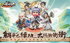 《人人有功練:腸仔江湖見》俠客推薦攻略