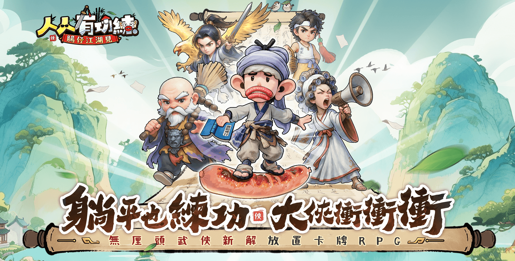 《人人有功練：腸仔江湖見》俠客推薦攻略