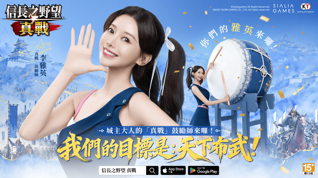 《信長之野望 真戰》玩家奪金熱情高漲 女神李雅英元氣應援加盟助力
