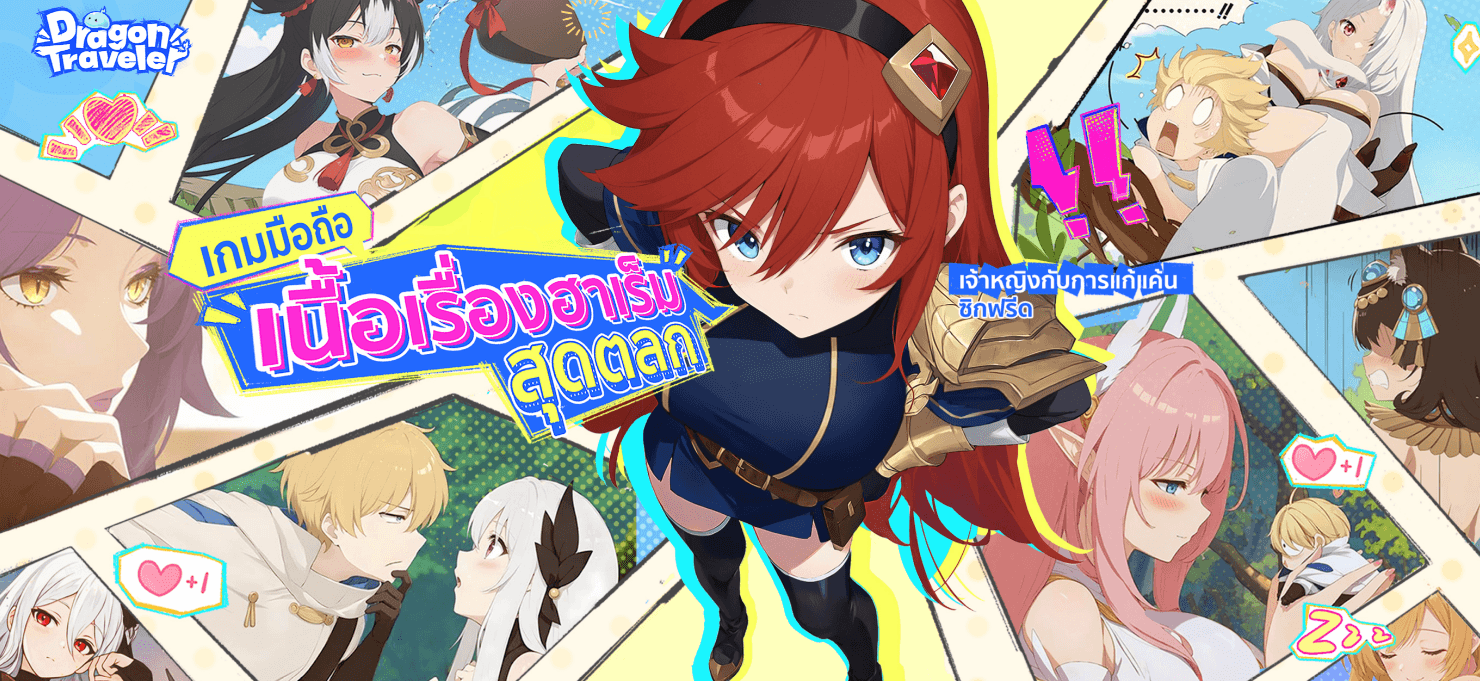 Dragon Traveler คู่มือการ Reroll