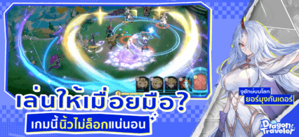 Dragon Traveler คู่มือทรัพยากร